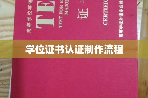 永和学位证书认证制作流程