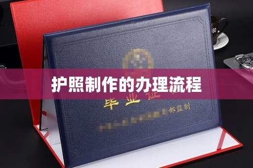 永和护照制作的办理流程
