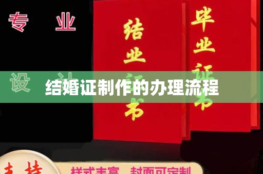 永和结婚证制作的办理流程