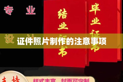 永和证件照片制作的注意事项
