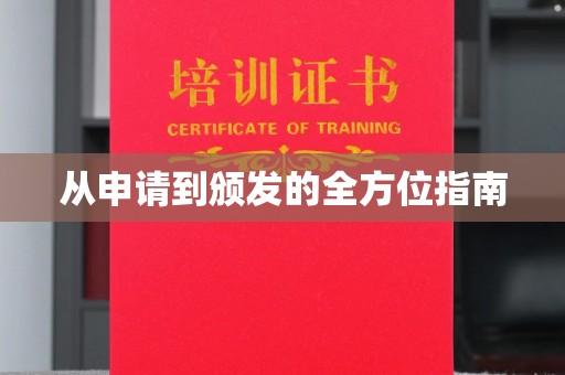 永和从申请到颁发的全方位指南