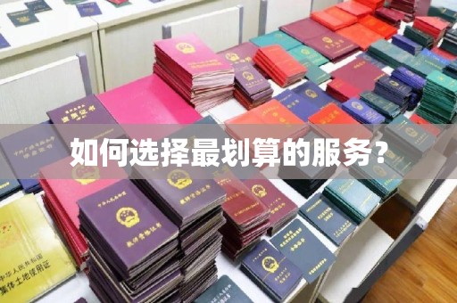 永和如何选择最划算的服务？