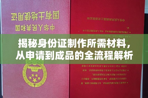 永和揭秘身份证制作所需材料，从申请到成品的全流程解析