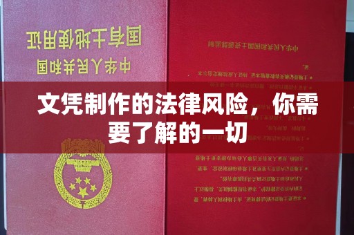 永和文凭制作的法律风险，你需要了解的一切