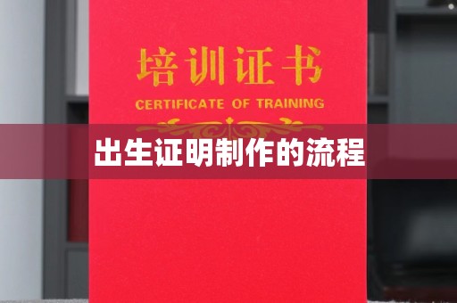 永和出生证明制作的流程
