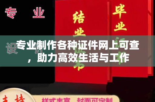 永和专业制作各种证件网上可查，助力高效生活与工作