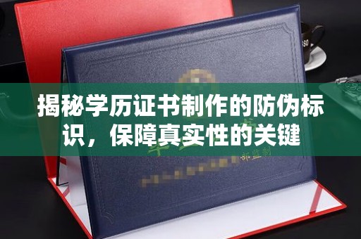 永和揭秘学历证书制作的防伪标识，保障真实性的关键