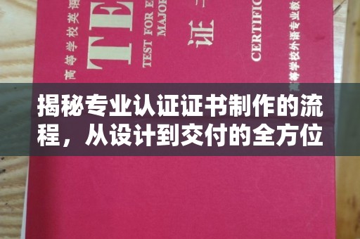 永和揭秘专业认证证书制作的流程，从设计到交付的全方位指南