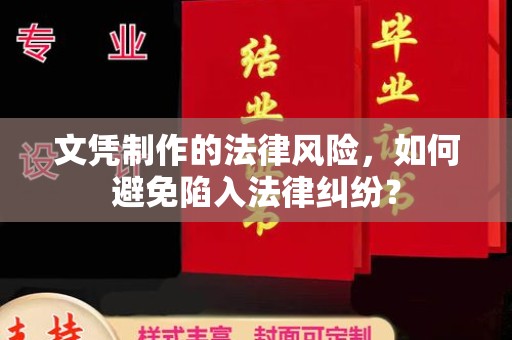 永和文凭制作的法律风险，如何避免陷入法律纠纷？