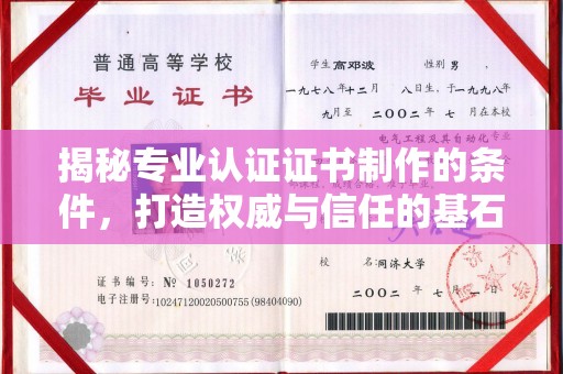 永和揭秘专业认证证书制作的条件，打造权威与信任的基石