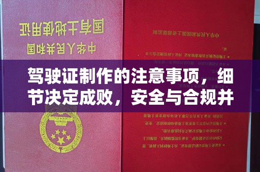 永和驾驶证制作的注意事项，细节决定成败，安全与合规并行