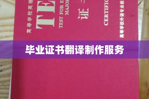 永和毕业证书翻译制作服务