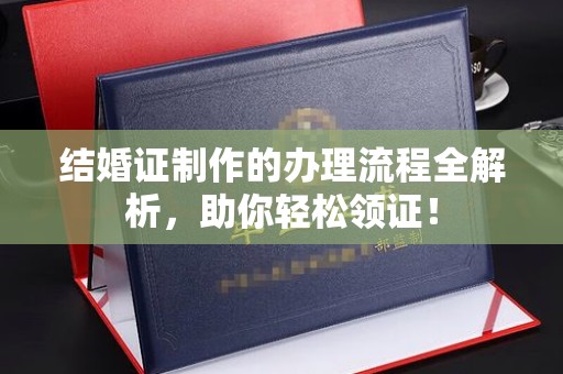 永和结婚证制作的办理流程全解析，助你轻松领证！