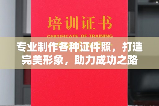 永和专业制作各种证件照，打造完美形象，助力成功之路