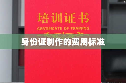 永和身份证制作的费用标准