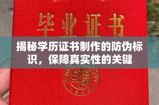 永和揭秘学历证书制作的防伪标识，保障真实性的关键