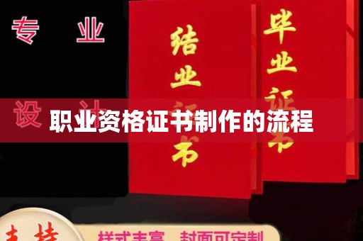 永和职业资格证书制作的流程