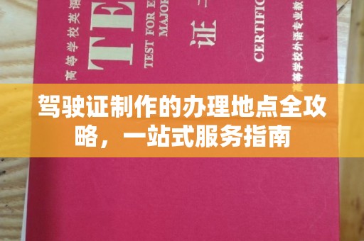 永和驾驶证制作的办理地点全攻略，一站式服务指南