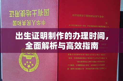 永和出生证明制作的办理时间，全面解析与高效指南