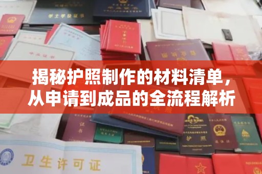 永和揭秘护照制作的材料清单，从申请到成品的全流程解析