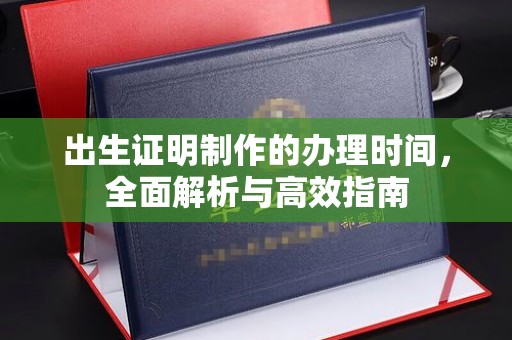 永和出生证明制作的办理时间，全面解析与高效指南