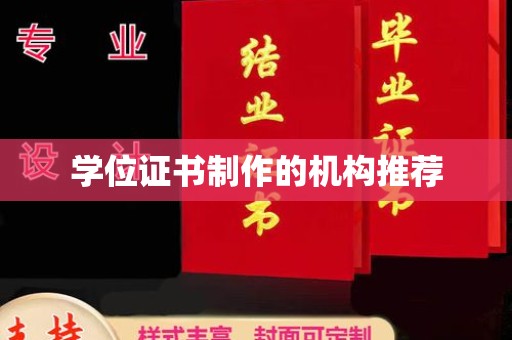 永和学位证书制作的机构推荐