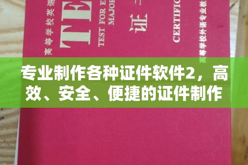 永和专业制作各种证件软件2，高效、安全、便捷的证件制作解决方案