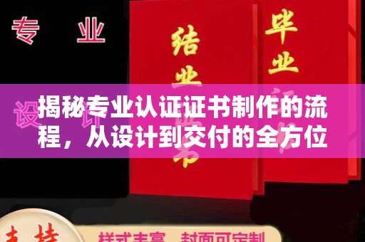 永和揭秘专业认证证书制作的流程，从设计到交付的全方位指南