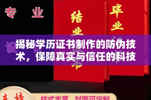 永和揭秘学历证书制作的防伪技术，保障真实与信任的科技力量