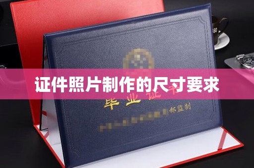 永和证件照片制作的尺寸要求