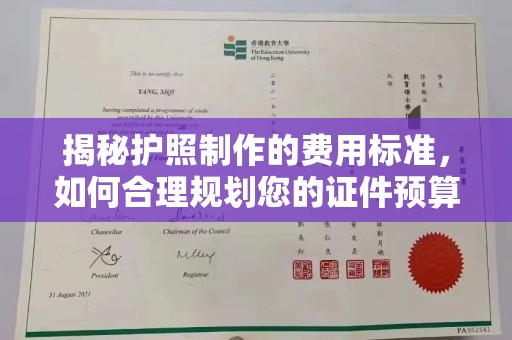 永和揭秘护照制作的费用标准，如何合理规划您的证件预算