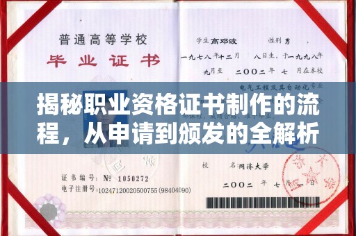 永和揭秘职业资格证书制作的流程，从申请到颁发的全解析