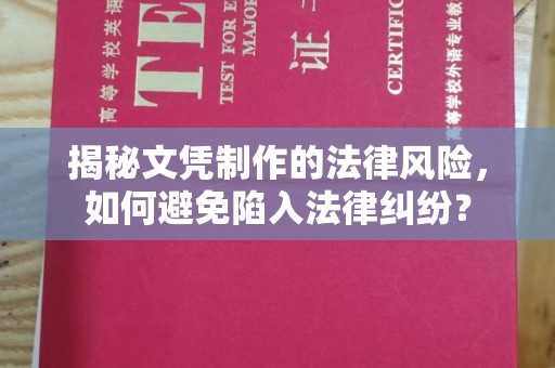 永和揭秘文凭制作的法律风险，如何避免陷入法律纠纷？
