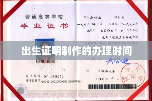永和出生证明制作的办理时间