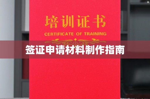 永和签证申请材料制作指南