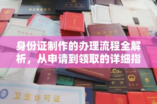永和身份证制作的办理流程全解析，从申请到领取的详细指南