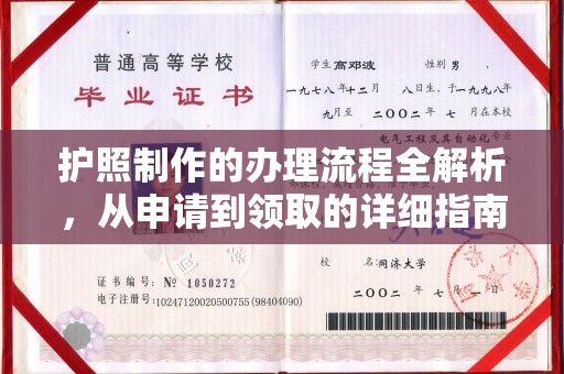 永和护照制作的办理流程全解析，从申请到领取的详细指南