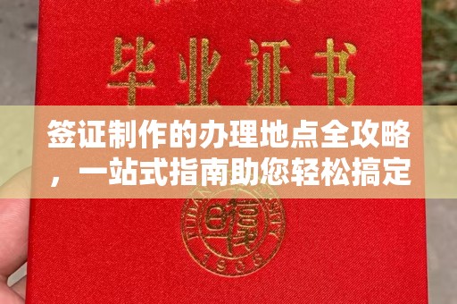 永和签证制作的办理地点全攻略，一站式指南助您轻松搞定签证