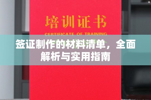 永和签证制作的材料清单，全面解析与实用指南