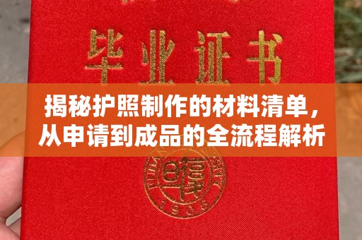 永和揭秘护照制作的材料清单，从申请到成品的全流程解析