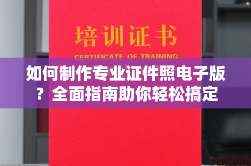 永和如何制作专业证件照电子版？全面指南助你轻松搞定