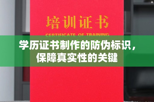 永和学历证书制作的防伪标识，保障真实性的关键