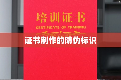 永和证书制作的防伪标识