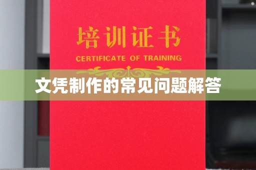 永和文凭制作的常见问题解答