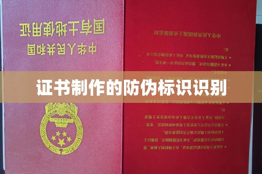 永和证书制作的防伪标识识别