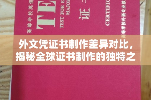 永和外文凭证书制作差异对比，揭秘全球证书制作的独特之处