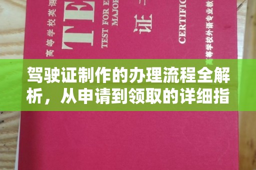 永和驾驶证制作的办理流程全解析，从申请到领取的详细指南