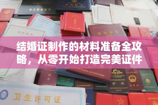 永和结婚证制作的材料准备全攻略，从零开始打造完美证件