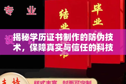 永和揭秘学历证书制作的防伪技术，保障真实与信任的科技力量
