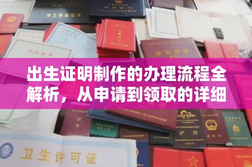 永和出生证明制作的办理流程全解析，从申请到领取的详细指南